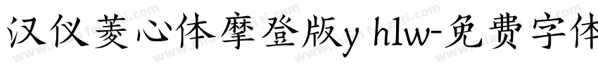 汉仪菱心体摩登版y h1w字体转换